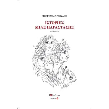 ΙΣΤΟΡΙΕΣ ΜΙΑ ΠΑΡΑΣΤΑΣΗΣ