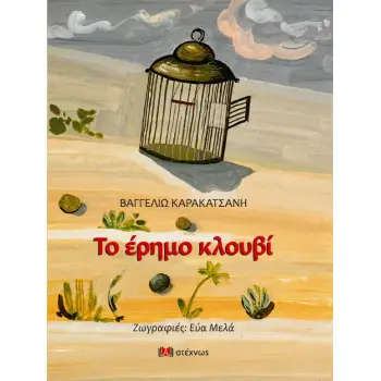ΤΟ ΕΡΗΜΟ ΚΛΟΥΒΙ