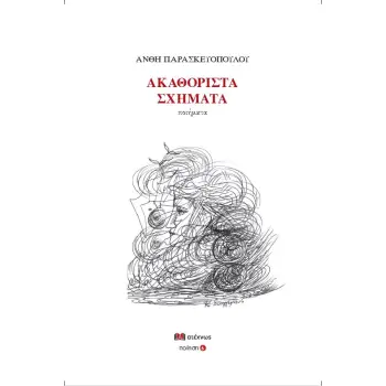 ΑΚΑΘΟΡΙΣΤΑ ΣΧΗΜΑΤΑ