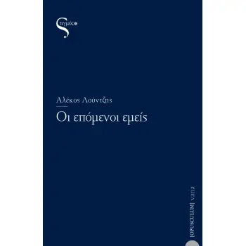 ΟΙ ΕΠΟΜΕΝΟΙ ΕΜΕΙΣ