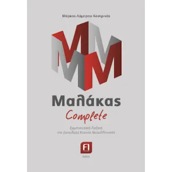 ΜΑΛΑΚΑΣ COMPLETE -ΕΡΜΗΝΕΥΤΙΚΟ ΛΕΞΙΚΟ ΤΗΣ (ΕΝΤΕΛΩΣ) ΚΟΙΝΗΣ ΝΕΟΕΛΛΗΝΙΚΗΣ