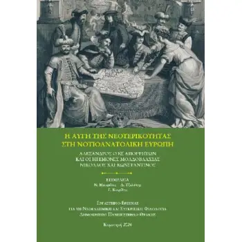 H ΑΥΓΗ ΤΗΣ ΝΕΟΤΕΡΙΚΟΤΗΤΑΣ ΣΤΗ ΝΟΤΙΟΑΝΑΤΟΛΙΚΗ ΕΥΡΩΠΗ