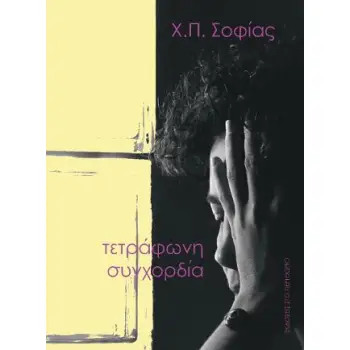 ΤΕΤΡΑΦΩΝΗ ΣΥΓΧΟΡΔΙΑ