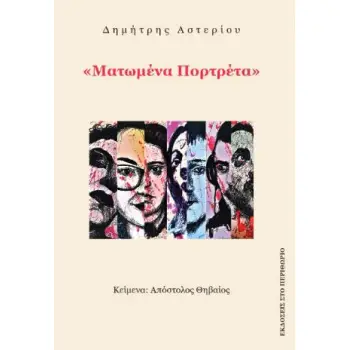 ΜΑΤΩΜΕΝΑ ΠΟΡΤΡΕΤΑ