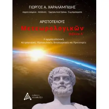 ΑΡΙΣΤΟΤΕΛΟΥΣ ΜΕΤΕΩΡΟΛΟΓΙΚΩΝ (ΠΡΩΤΟ ΒΙΒΛΙΟ)