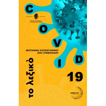 COVID 19 ΤΟ ΛΕΞΙΚΟ