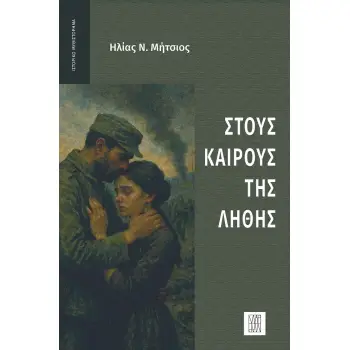 ΣΤΟΥΣ ΚΑΙΡΟΥΣ ΤΗΣ ΛΗΘΗΣ