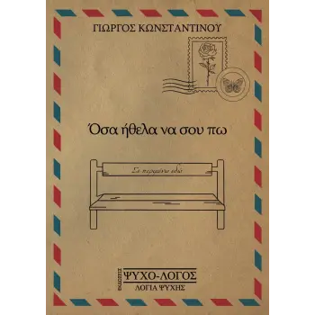 ΟΣΑ ΗΘΕΛΑ ΝΑ ΣΟΥ ΠΩ
