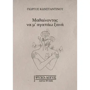 ΜΑΘΑΙΝΟΝΤΑΣ ΝΑ Μ’ ΑΓΑΠΑΩ ΞΑΝΑ