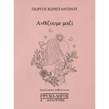 ΑΝΘΙΖΟΥΜΕ ΜΑΖΙ