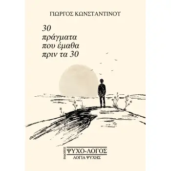 30 ΠΡΑΓΜΑΤΑ ΠΟΥ ΕΜΑΘΑ ΠΡΙΝ ΤΑ 30