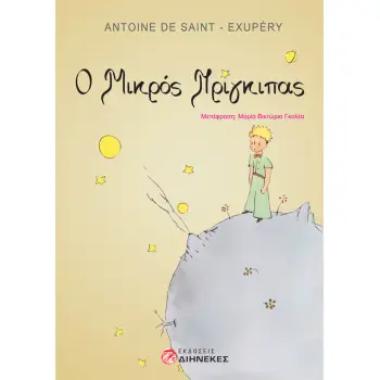 Ο ΜΙΚΡΟΣ ΠΡΙΓΚΙΠΑΣ