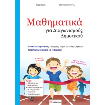 ΜΑΘΗΜΑΤΙΚΑ ΓΙΑ ΔΙΑΓΩΝΙΣΜΟΥΣ ΔΗΜΟΤΙΚΟΥ ΜΑΘΗΜΑΤΙΚΑ ΓΙΑ ΔΙΑΓΩΝΙΣΜΟΥΣ ΔΗΜΟΤΙΚΟΥ