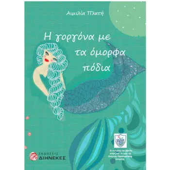 Η ΓΟΡΓΟΝΑ ΜΕ ΤΑ ΟΜΟΡΦΑ ΠΟΔΙΑ