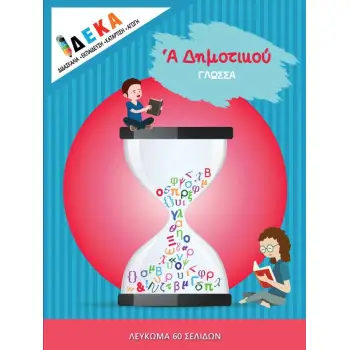Α' ΔΗΜΟΤΙΚΟΥ ΓΛΩΣΣΑ