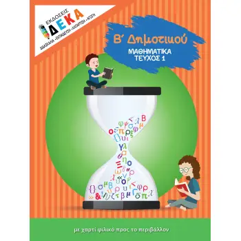 ΜΑΘΗΜΑΤΙΚΑ Β ΔΗΜΟΤΙΚΟΥ ΤΕΥΧΟΣ 1 ΜΑΘΗΜΑΤΙΚΑ Β ΔΗΜΟΤΙΚΟΥ ΤΕΥΧΟΣ 1