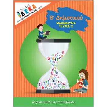 ΜΑΘΗΜΑΤΙΚΑ Β ΔΗΜΟΤΙΚΟΥ ΤΕΥΧΟΣ 2 ΜΑΘΗΜΑΤΙΚΑ Β ΔΗΜΟΤΙΚΟΥ ΤΕΥΧΟΣ 2