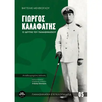 ΓΙΩΡΓΟΣ ΚΑΛΑΦΑΤΗΣ