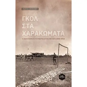 ΓΚΟΛ ΣΤΑ ΧΑΡΑΚΩΜΑΤΑ Ο ΑΘΛΗΤΙΣΜΟΣ ΣΤΟ ΜΙΚΡΑΣΙΑΤΙΚΟ ΜΕΤΩΠΟ 1919-1922