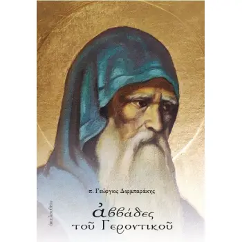 ΑΒΒΑΔΕΣ ΤΟΥ ΓΕΡΟΝΤΙΚΟΥ