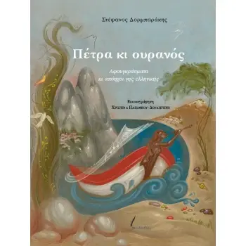 ΠΕΤΡΑ ΚΑΙ ΟΥΡΑΝΟΣ ΑΦΟΥΓΚΡΑΣΜΑΤΑ ΚΙ ΑΠΟΗΧΟΙ ΓΗΣ ΕΛΛΗΝΙΚΗΣ