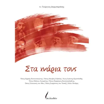 ΣΤΑ ΧΝΑΡΙΑ ΤΟΥΣ