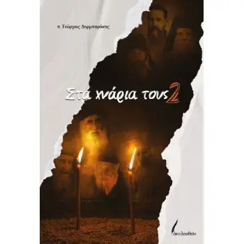 Στα χνάρια τους (δεύτερο βιβλίο)