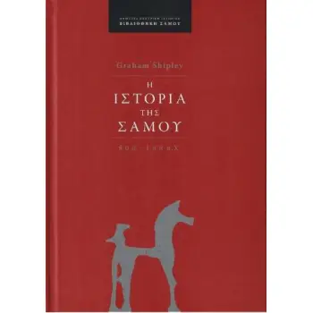 Η ΙΣΤΟΡΙΑ ΤΗΣ ΣΑΜΟΥ : 800 - 188 Π.Χ.