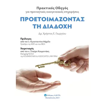 ΠΡΟΕΤΟΙΜΑΖΟΝΤΑΣ ΤΗ ΔΙΑΔΟΧΗ ΠΡΑΚΤΙΚΟΣ ΟΔΗΓΟΣ ΓΙΑ ΠΡΟΝΟΗΤΙΚΕΣ ΟΙΚΟΓΕΝΕΙΑΚΕΣ ΕΠΙΧΕΙΡΗΣΕΙΣ