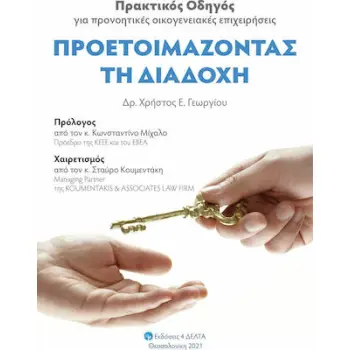 ΠΡΟΕΤΟΙΜΑΖΟΝΤΑΣ ΤΗ ΔΙΑΔΟΧΗ - ΠΡΑΚΤΙΚΟΣ ΟΔΗΓΟΣ ΓΙΑ ΠΡΟΝΟΗΤΙΚΕΣ ΟΙΚΟΓΕΝΕΙΑΚΕΣ ΕΠΙΧΕΙΡΗΣΕΙΣ