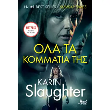 ΟΛΑ ΤΑ ΚΟΜΜΑΤΙΑ ΤΗΣ