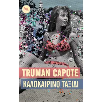 ΚΑΛΟΚΑΙΡΙΝΟ ΤΑΞΙΔΙ