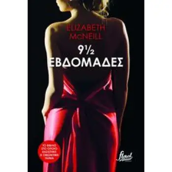 9 ½ ΕΒΔΟΜΑΔΕΣ