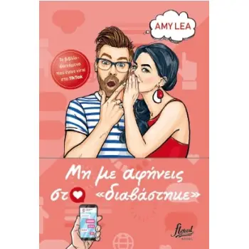 ΜΗ ΜΕ ΑΦΗΝΕΙΣ ΣΤΟ ΔΙΑΒΑΣΤΗΚΕ