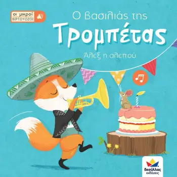Ο ΒΑΣΙΛΙΑΣ ΤΗΣ ΤΡΟΜΠΕΤΑΣ - ΑΛΕΞ Η ΑΛΕΠΟΥ