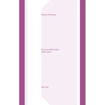 ΣΕ ΠΑΝΤΡΕΥΤΗΚΑ ΑΠΟ ΧΑΡΑ