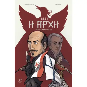 1821- Η ΑΡΧΗ ΤΗΣ ΕΠΑΝΑΣΤΑΣΗΣ
