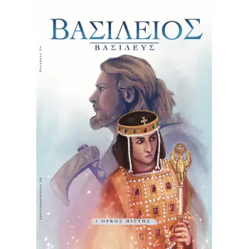 ΒΑΣΙΛΕΙΟΣ ΒΑΣΙΛΕΥΣ ΟΡΚΟΣ ΠΙΣΤΗΣ