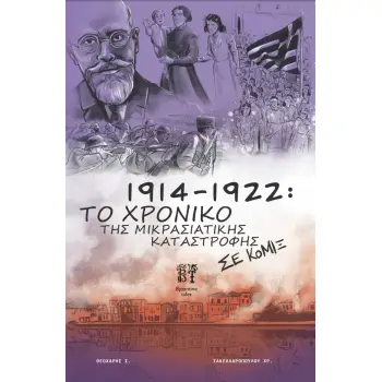 1914-1922: ΤΟ ΧΡΟΝΙΚΟ ΤΗΣ ΜΙΚΡΑΣΙΑΤΙΚΗΣ ΚΑΤΑΣΤΡΟΦΗΣ ΣΕ ΚΟΜΙΞ - GRAPHIC NOVEL