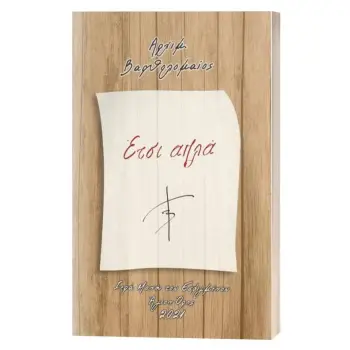 ΕΤΣΙ ΑΠΛΑ