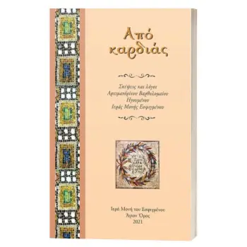 ΑΠΟ ΚΑΡΔΙΑΣ - ΣΚΕΨΕΙΣ ΚΑΙ ΛΟΓΟΙ ΑΡΧΙΜΑΝΔΡΙΤΟΥ ΒΑΡΘΟΛΟΜΑΙΟΥ ΗΓΟΥΜΕΝΟΥ ΙΕΡΑΣ ΜΟΝΗΣ ΕΣΦΙΓΜΕΝΟΥ