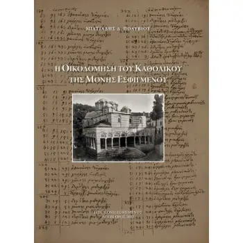 Η ΟΙΚΟΔΟΜΗΣΗ ΤΟΥ ΚΑΘΟΛΙΚΟΥ ΤΗΣ ΜΟΝΗΣ ΕΣΦΙΓΜΕΝΟΥ