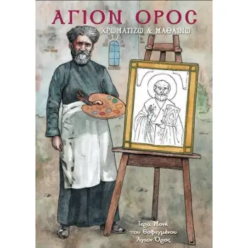 ΑΓΙΟΝ ΟΡΟΣ: ΧΡΩΜΑΤΙΖΩ ΚΑΙ ΜΑΘΑΙΝΩ