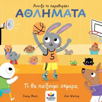 ΑΝΟΙΞΕ ΤΟ ΠΑΡΑΘΥΡΑΚΙ: ΑΘΛΗΜΑΤΑ : ΤΙ ΘΑ ΠΑΙΞΟΥΜΕ ΣΗΜΕΡΑ;