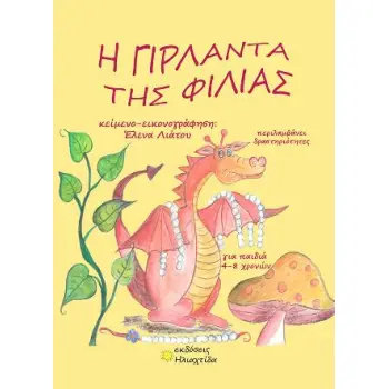 Η ΓΙΡΛΑΝΤΑ ΤΗΣ ΦΙΛΙΑΣ