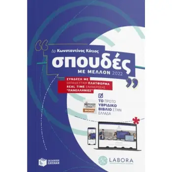 ΣΠΟΥΔΕΣ ΜΕ ΜΕΛΛΟΝ 2022 ( ΠΑΝΕΠΙΣΤΗΜΙΟ )