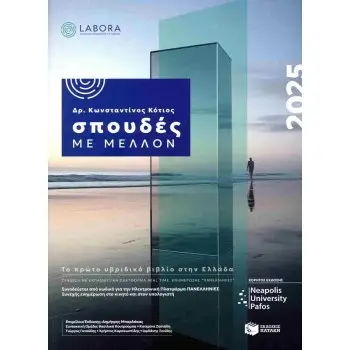 ΣΠΟΥΔΕΣ ΜΕ ΜΕΛΛΟΝ 2025