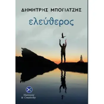 ΕΛΕΥΘΕΡΟΣ
