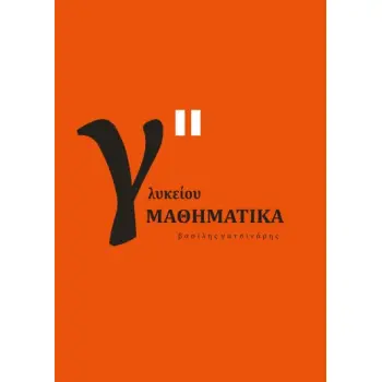 ΜΑΘΗΜΑΤΙΚΑ Γ΄ ΓΕΝΙΚΟΥ ΛΥΚΕΙΟΥ Β΄ ΤΟΜΟΣ
