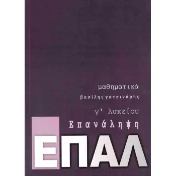 ΕΠΑΛ ΕΠΑΝΑΛΗΨΗ - ΜΑΘΗΜΑΤΙΚΑ Γ ΛΥΚΕΙΟΥ